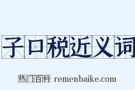 子口税近义词是什么意思的图片